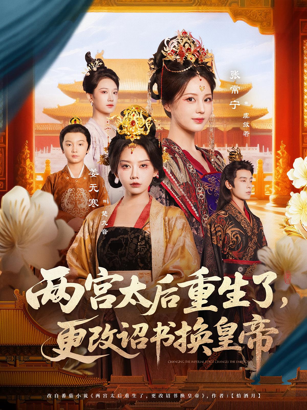 热门短剧两宫太后重生了更改诏书换皇帝80集全集完整版高清未删减，张常宁&吴思君主演，免费在线观看，百度网盘夸克网盘资源分享下载