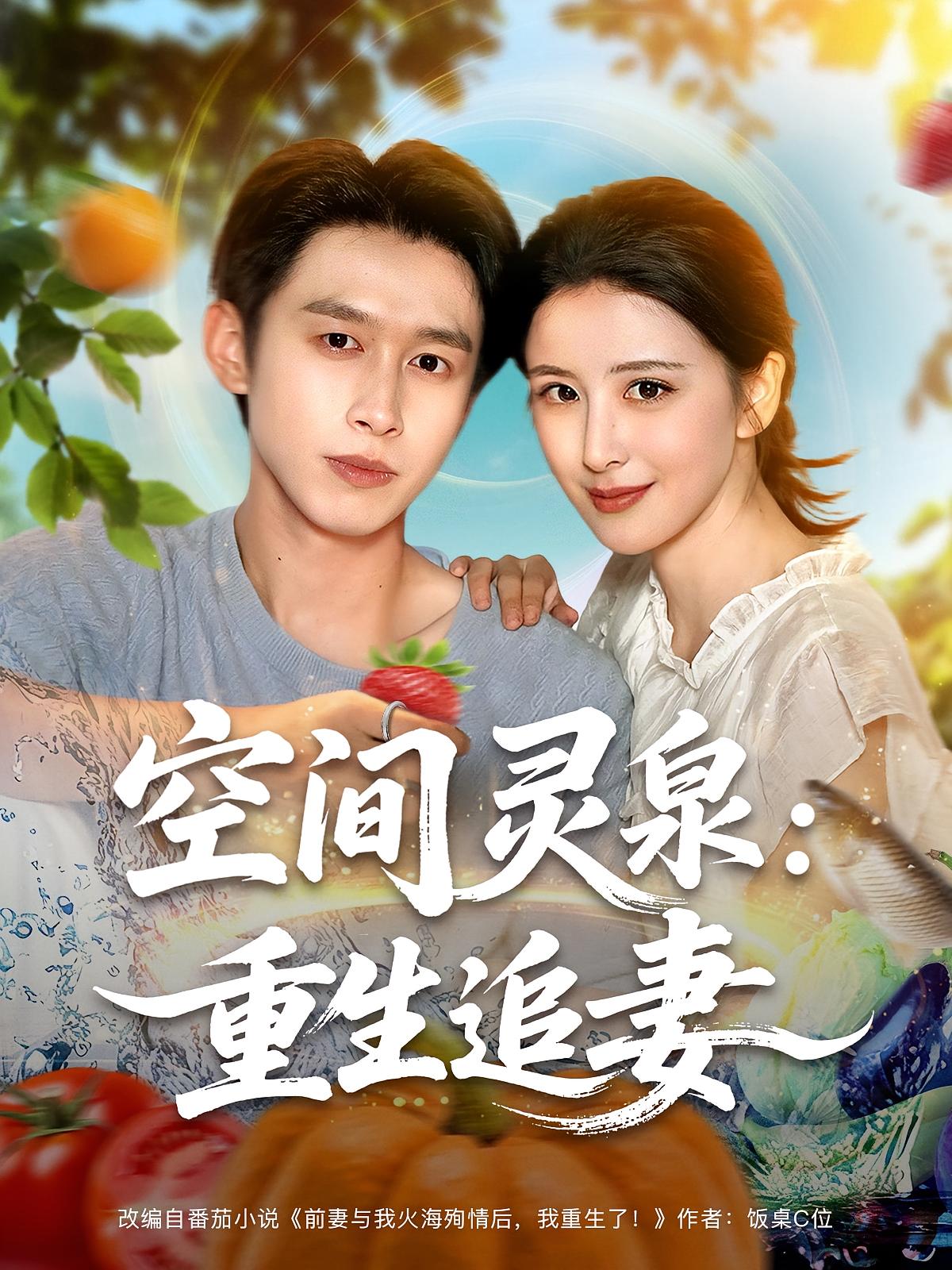 热门短剧空间灵泉重生追妻（83集）严浩言欢全集完整版免费在线观看未删减版，百度网盘夸克网盘资源分享下载