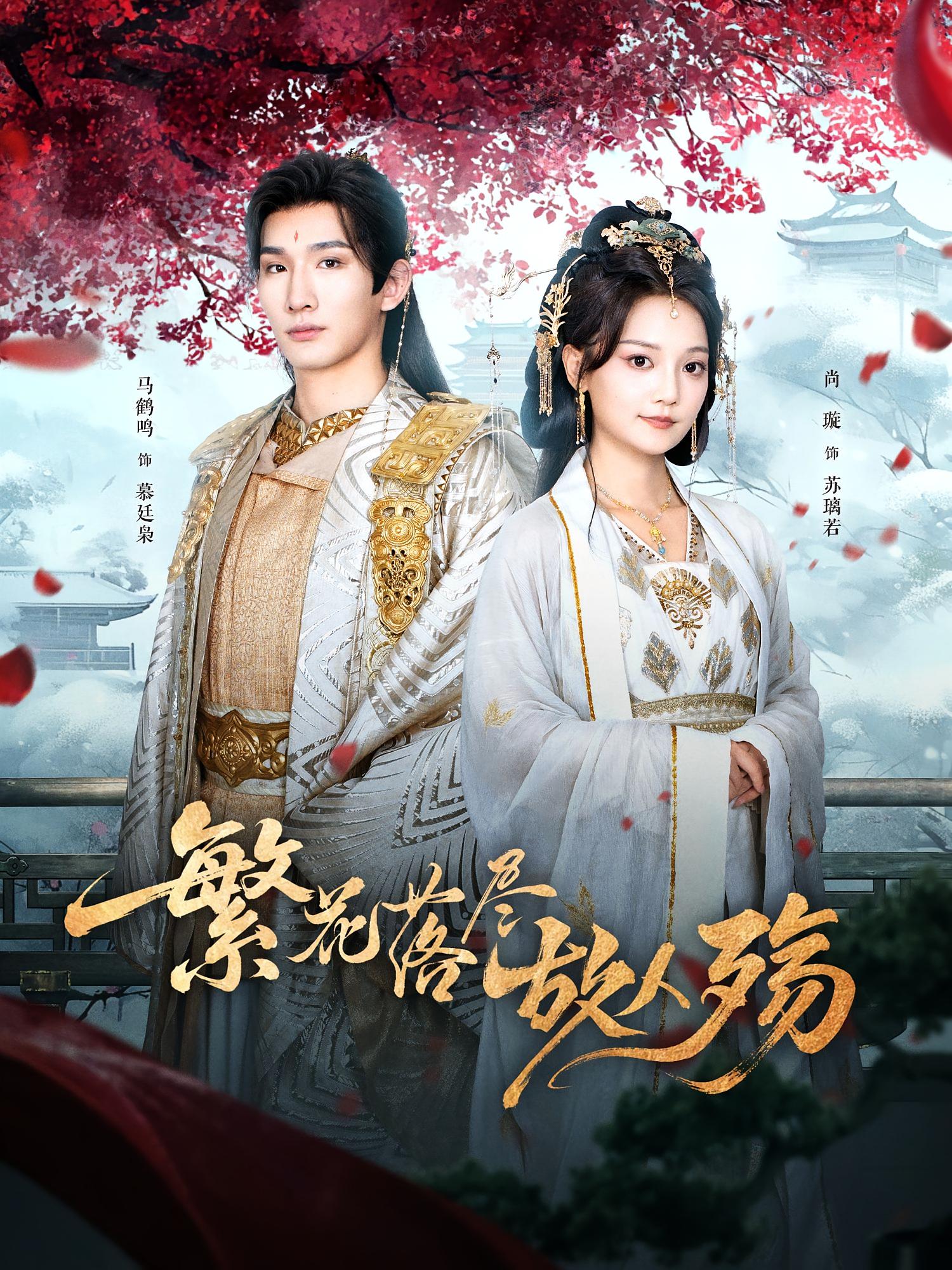 繁花落尽故人殇马鹤鸣&尚璇主演70集全集实时更新免费在线观看未删减版百度夸克网盘资源分享下载