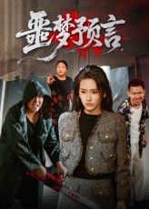 热门短剧噩梦预言（50集）全集完整版免费在线观看未删减版，百度网盘夸克网盘免费资源秒存分享下载  第1张