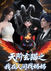 热门短剧天阶玄猫之我在人间找妈妈63集Q版未删减全集免费在线观看，百度网盘夸克网盘资源分享下载无需注册  第1张
