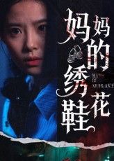 热门短剧妈妈的绣花鞋40集全集完整版免费在线观看未删减版，百度网盘夸克网盘免费资源分享下载  第1张