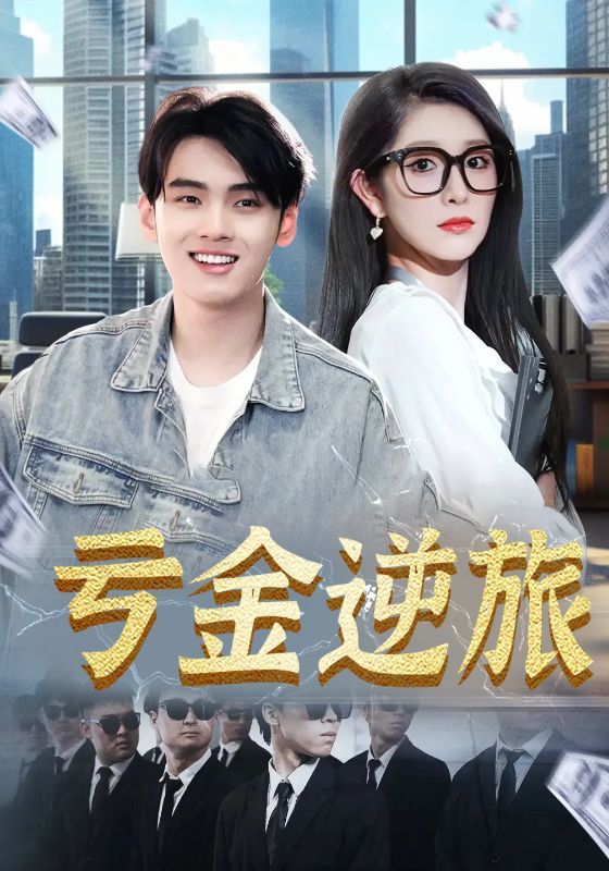 亏金逆旅&首富我真没想赚钱啊（91集）全集完整版免费无广告在线观看未删减版百度网盘夸克网盘资源分享下载  第1张