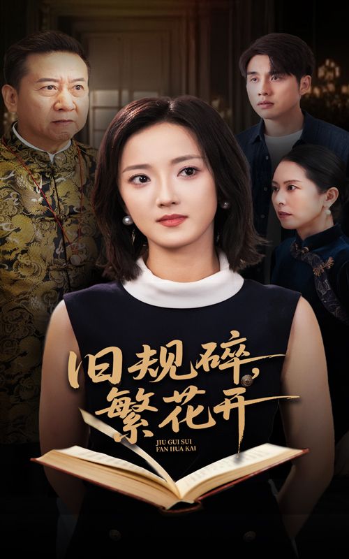 热门短剧旧规碎繁花开（60集）张宇翔&刘雨航主演，全集完整版免费观看在线播放未删减，百度网盘夸克网盘资源分享下载  第1张