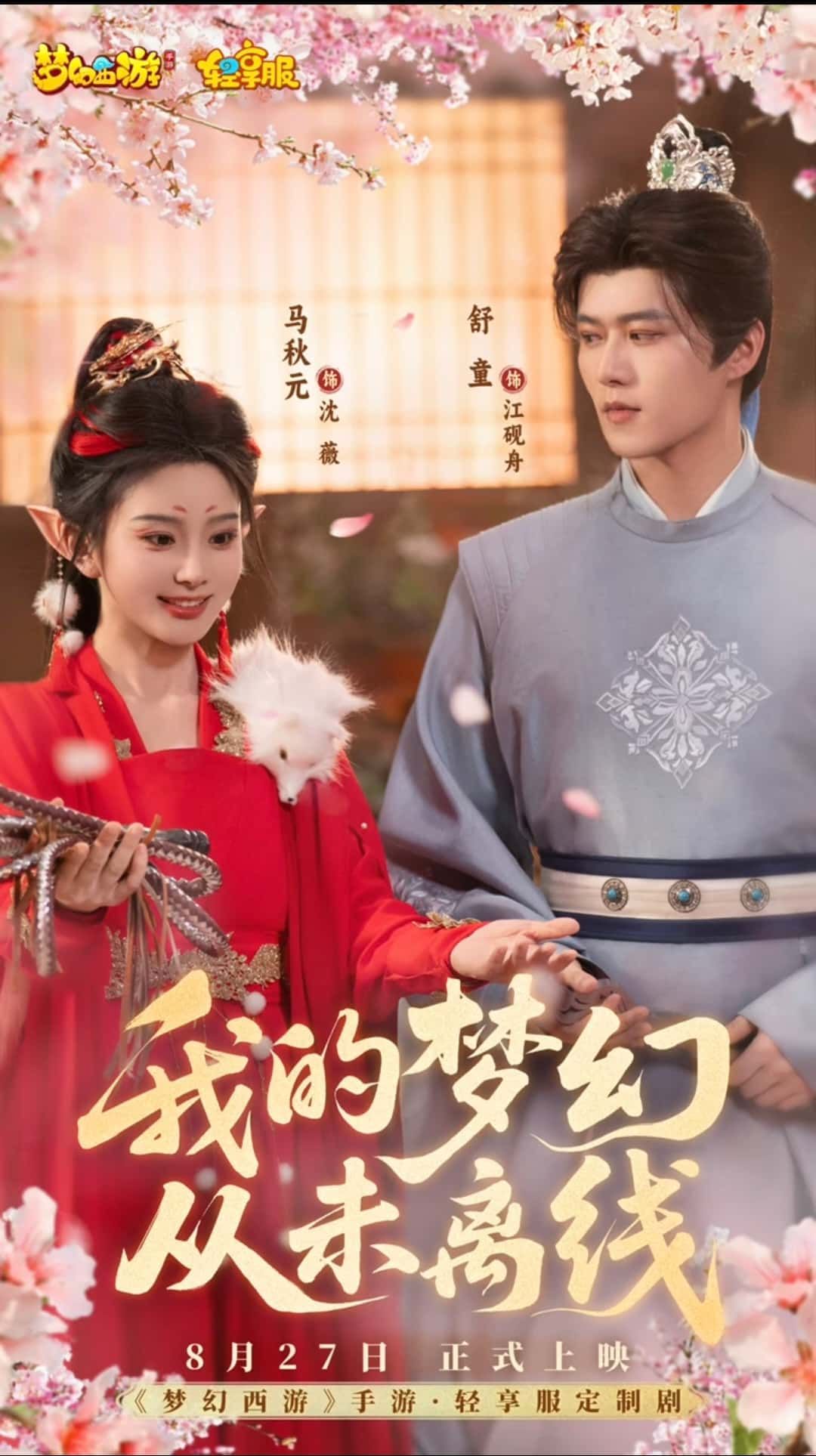 热门短剧我的梦幻从未离线5集舒童&马秋元全集完整版免费在线观看未删减 百度网盘夸克网盘资源分享下载  第1张