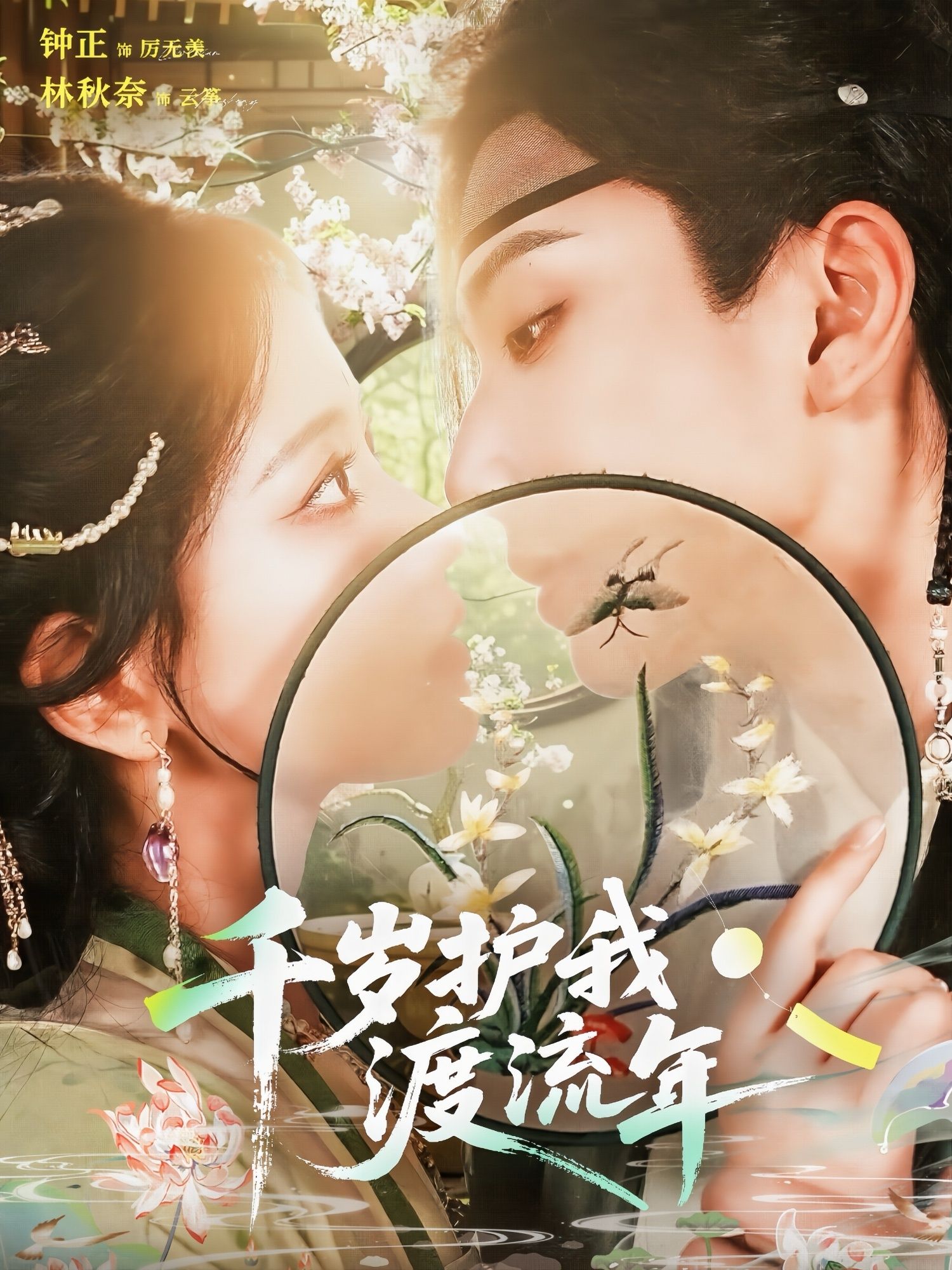 热门短剧千岁护我渡流年钟正林秋奈主演80集全集免费在线观看未删减版百度网盘夸克网盘资源下载  第1张