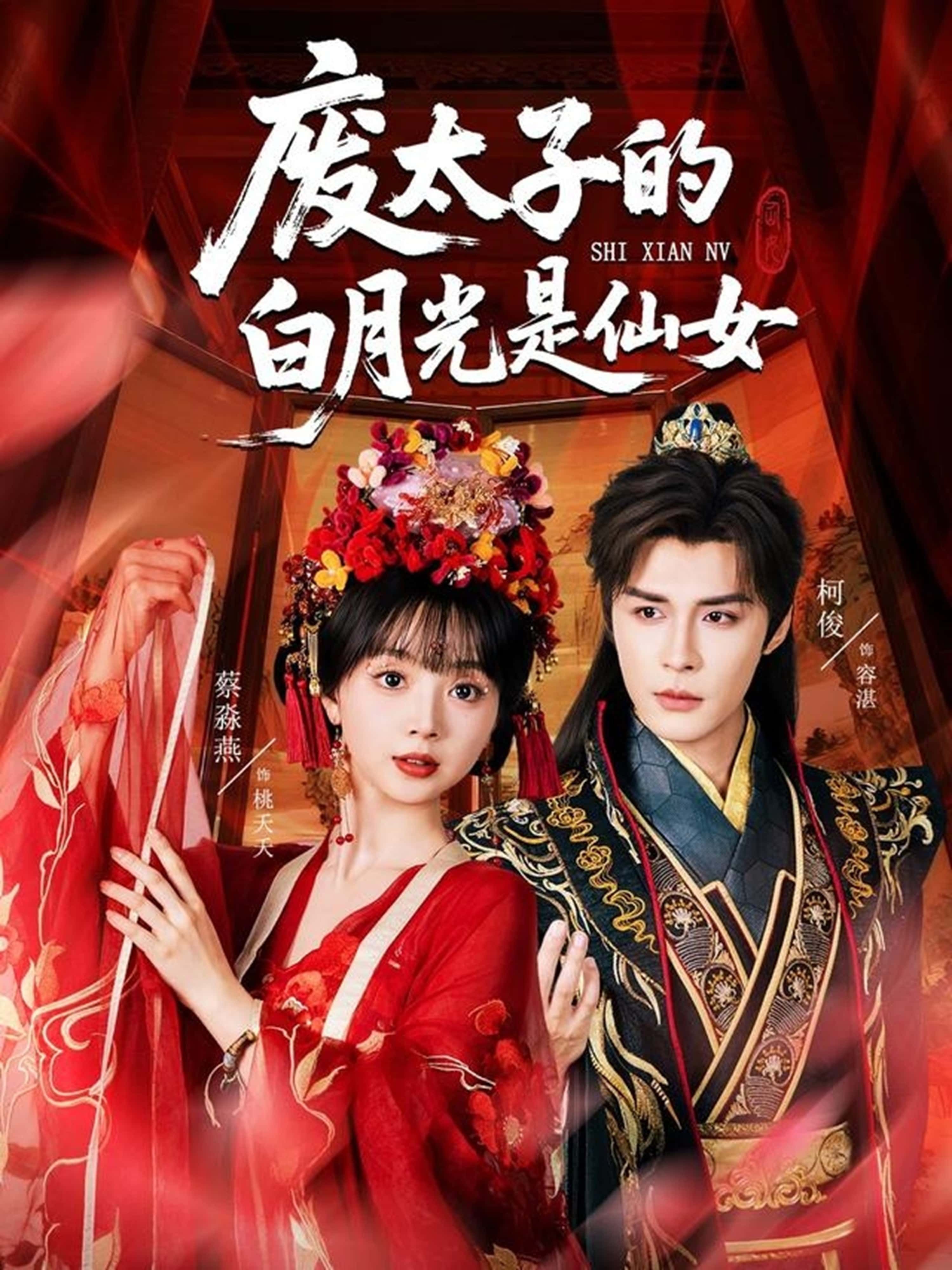 热门短剧废太子的白月光是仙女64集邹柯俊蔡淼燕主演，最新全集完整版未删减免费在线观看，百度网盘夸克网盘资源分享下载  第1张