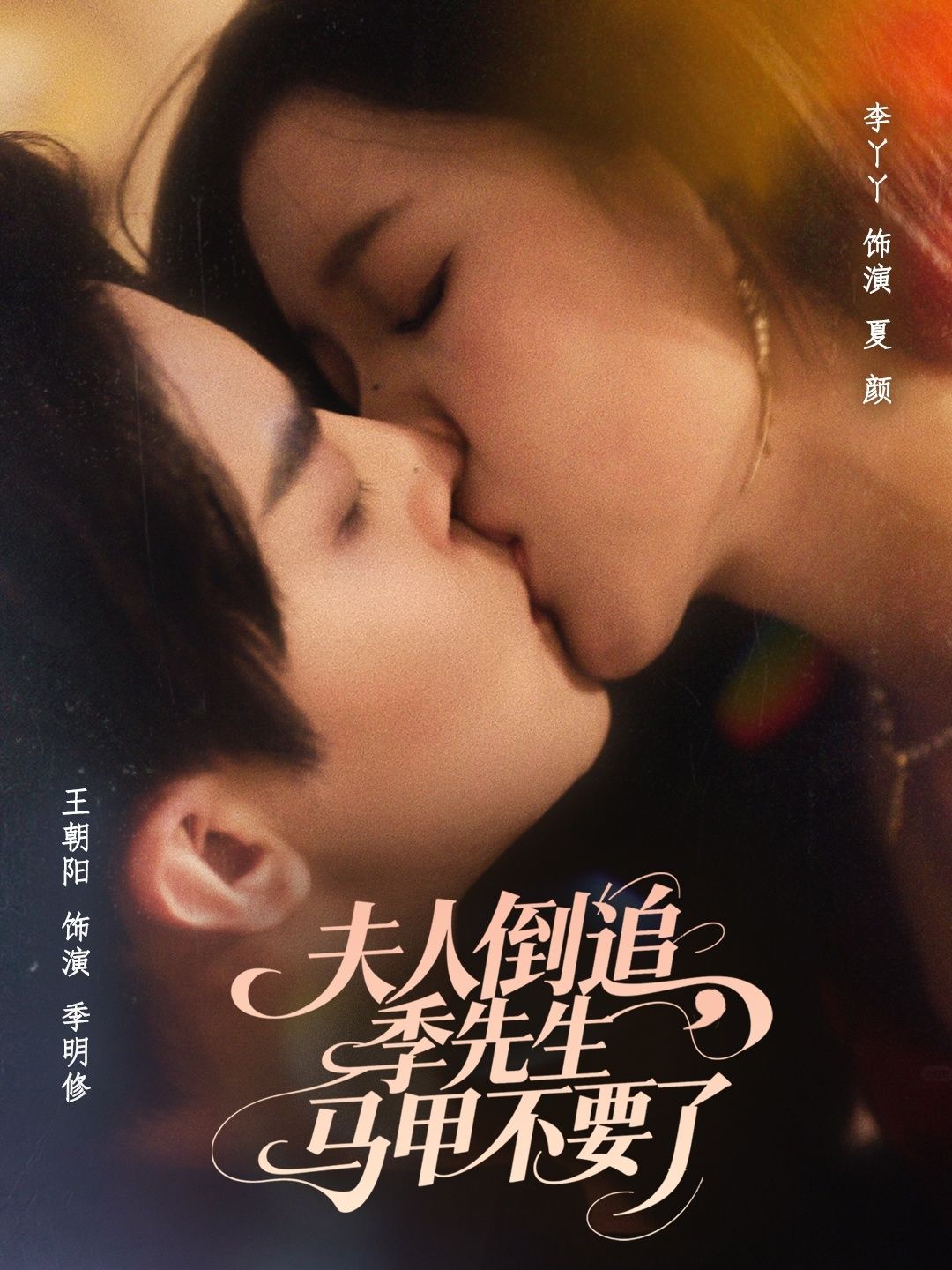 热门短剧夫人倒追季先生马甲不要了80集王朝阳李丫丫全集完整版免费在线观看未删减版 百度网盘夸克网盘资源免费分享下载  第1张