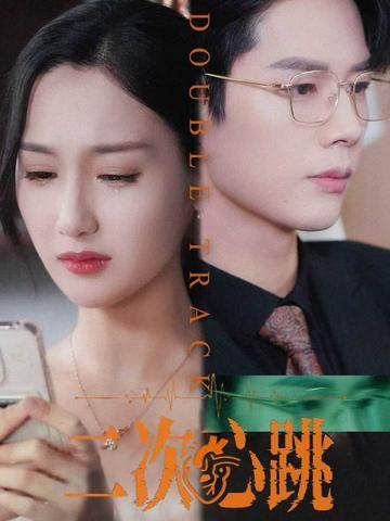 热门短剧二次心跳65集全集未删减版 魏凡舒李佑霖主演 免费在线观看 百度网盘夸克网盘资源分享下载  第1张