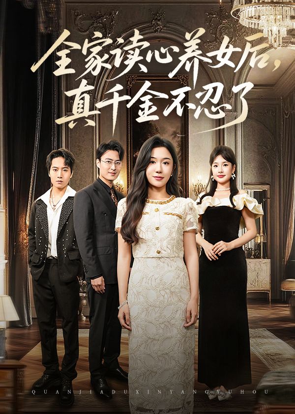 热门短剧全家读心养女后真千金不忍了50集全集完整版免费在线观看未删减版李玥徐浩楠主演，百度网盘夸克网盘无需注册免费资源下载分享