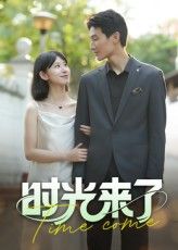 热门短剧时光来了16集刘星佐主演全集完整版免费在线观看实时更新未删减版，百度网盘夸克网盘免费资源分享下载  第1张