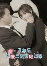 热门短剧五年后她携三宝惊艳归来（78集）全集高清未删减免费在线观看，百度网盘夸克网盘资源分享下载  第1张