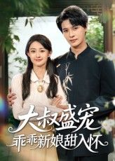 热门短剧大叔盛宠乖乖新娘甜入怀58集李彬航&胥惠棠 全集完整版未删减免费在线观看 百度网盘/夸克网盘资源分享下载  第1张