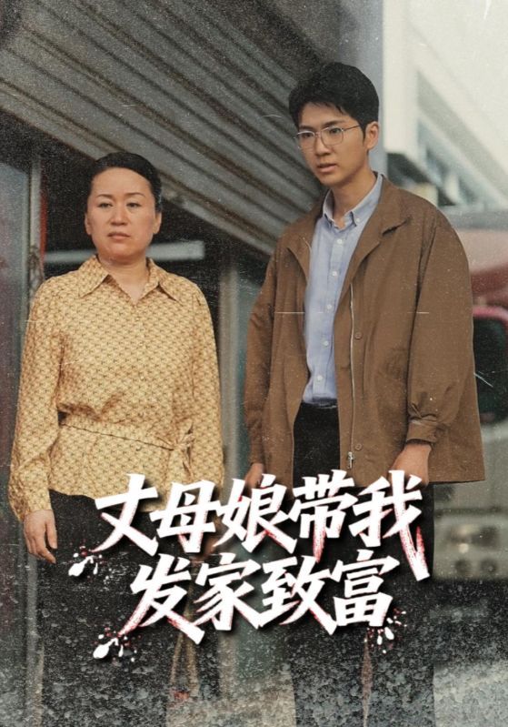 热门短剧丈母娘带我发家致富（41集）最新全集完整版免费在线观看未删减版，百度网盘夸克网盘免费资源分享下载  第1张