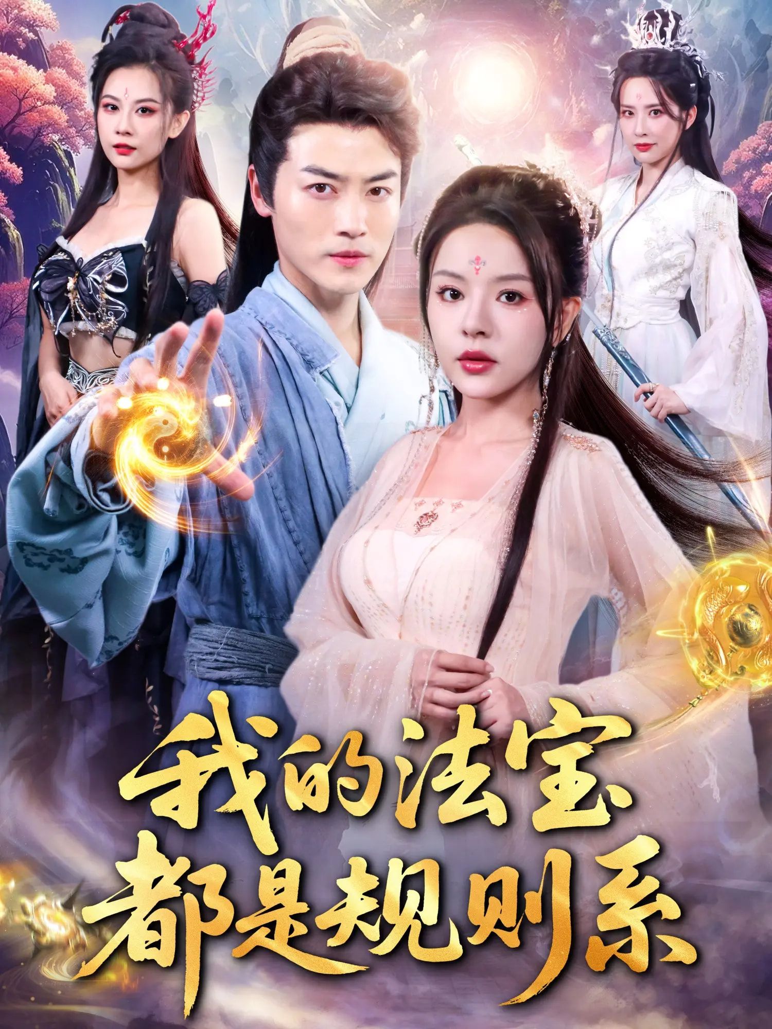 热门短剧我的法宝都是规则系81集 都钊马嘉苒主演 全集未删减版免费在线观看 百度夸克网盘资源秒存下载  第1张