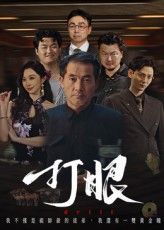 热门短剧打眼48集秦子林郭星辰全集未删减完整版超清免费在线观看，百度网盘夸克网盘免费资源分享下载  第1张
