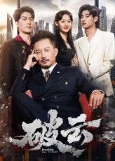 破云60集全集夏添&张然主演免费无广告在线观看未删减版，百度网盘夸克网盘资源分享下载  第1张