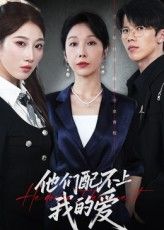 热门短剧他们配不上我的爱李萌&赵恩晴主演69集，全集未删减纯净免费在线观看，百度网盘夸克网盘资源分享下载  第1张