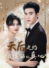 热门短剧天后之约被误解的真心60集全集 宋哲伦杨妍主演 免费无水印在线观看 未删减版 百度夸克网盘资源下载  第1张