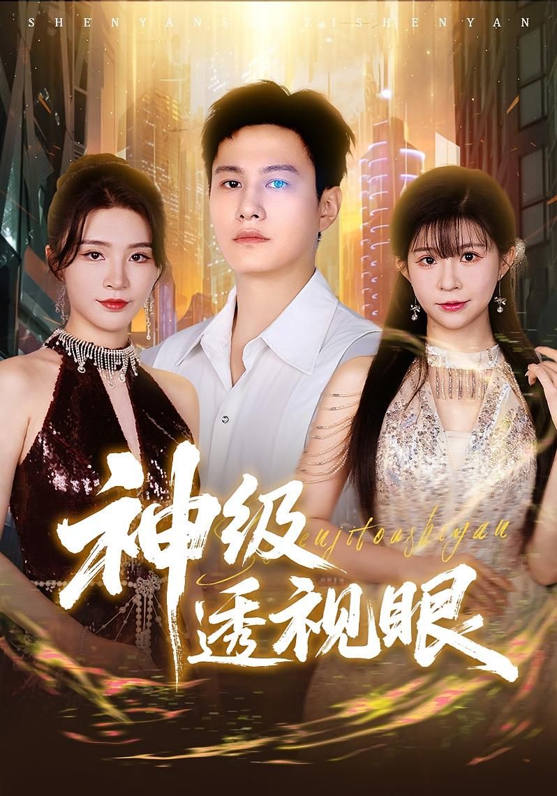热门短剧神级透视眼（77集）全集完整版免费在线观看未删减版 百度网盘夸克网盘资源分享下载  第1张