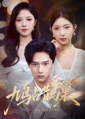 热门短剧鸠占鹊巢&顶流夫人的致命陷阱（70集）全集完整版高清免费在线观看未删减，百度网盘夸克网盘资源分享下载  第1张