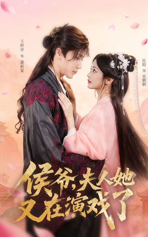 热门短剧侯爷夫人她又在演戏了60集全集 王梓亦伍姣主演 未删减版免费在线观看 百度网盘夸克网盘资源分享下载