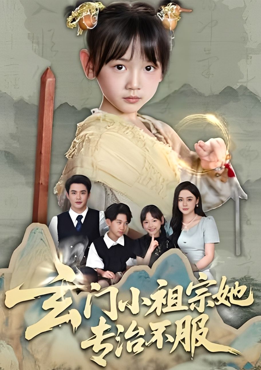 热门短剧玄门小祖宗她专治不服60集李林汐黄梓轩全集完整版最新免费在线观看未删减版百度网盘夸克网盘资源下载  第1张