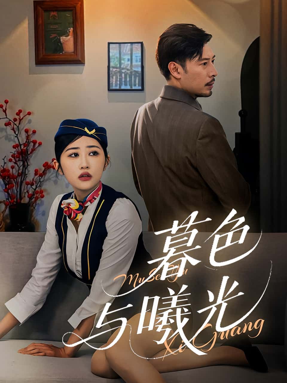 热门短剧暮色与曦光70集全集完整版免费无广告在线观看，百度网盘夸克网盘未删减资源免费下载  第1张