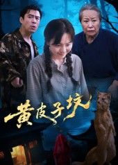 热门短剧黄皮子坟35集全集完整版未删减免费观看在线播放，百度网盘夸克网盘免费资源分享下载  第1张
