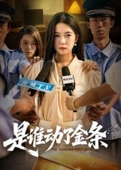 热门短剧是谁动了金条56集郭怡凡郑铂瀚主演，全集完整版未删减免费在线播放，百度网盘夸克网盘资源分享下载  第1张