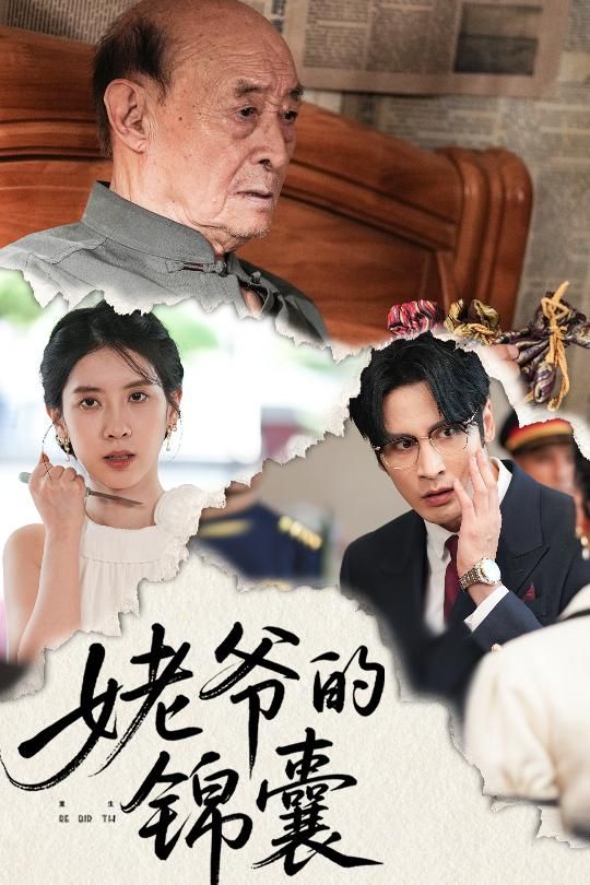 热门短剧姥爷的锦囊（63集）居来提库提来&张璐全集完整版更新完毕，免费在线观看未删减版，百度网盘夸克网盘资源分享下载