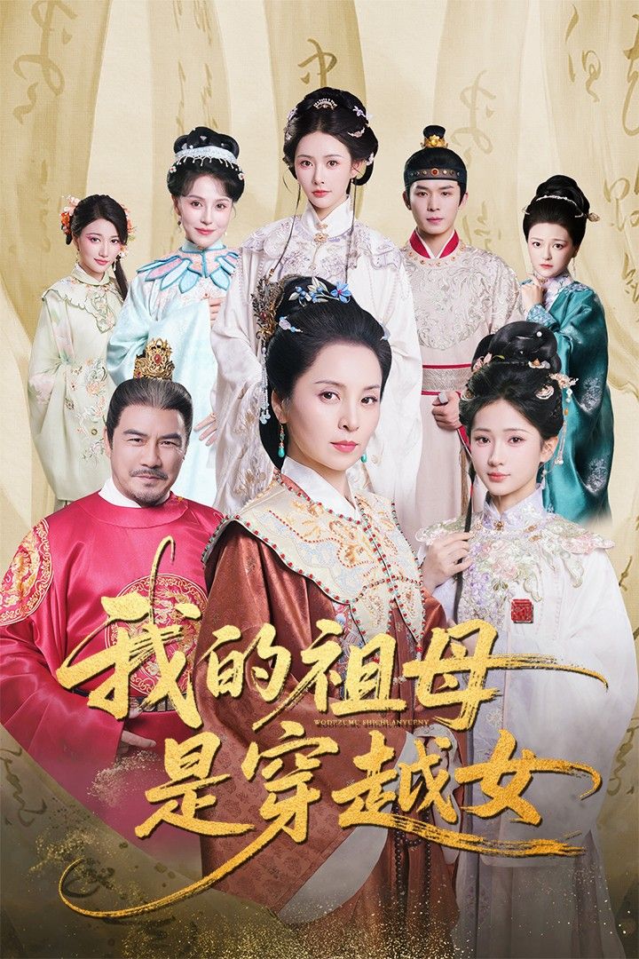 热门短剧我的祖母是穿越女70集全集完整版未删减，杨晓波汪海敏主演，免费稳定在线观看，百度网盘夸克网盘资源分享下载  第1张