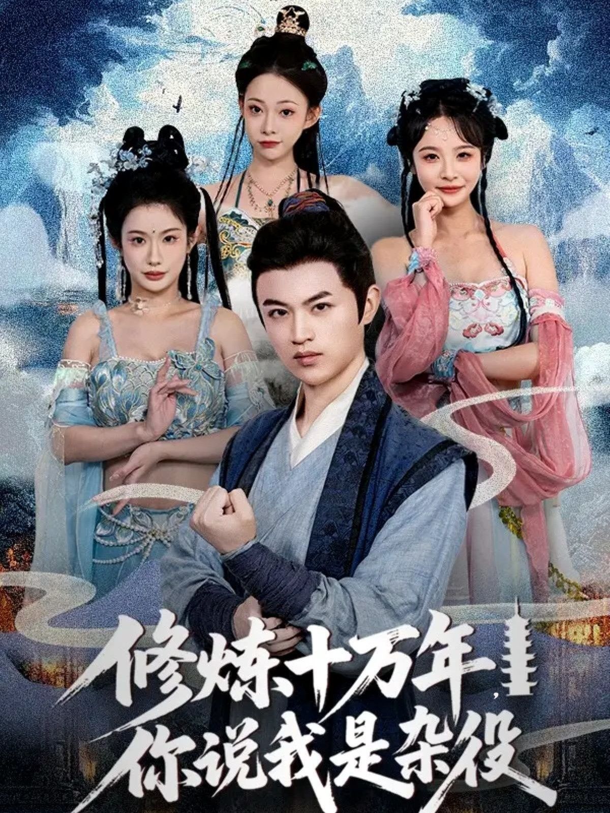 热门短剧修炼十万年你说我是杂役71集全集完整版免费在线观看未删减版，百度网盘夸克网盘免费资源分享下载  第1张
