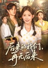 后来的我们再无后来刘方为主演76集全集完整版免费在线观看未删减，百度网盘夸克网盘资源分享下载  第1张
