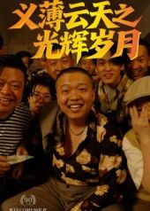 热门短剧《义薄云天之光辉岁月（60集）孙立乾》 全集完整版高清免费在线观看播放未删减版资源，短剧百度网盘夸克网盘免费资源分享下载  第1张