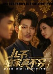 热门短剧儿子咱家真不穷53集谢海青刘一璇全集未删减版免费在线观看 百度网盘夸克网盘资源分享下载  第1张