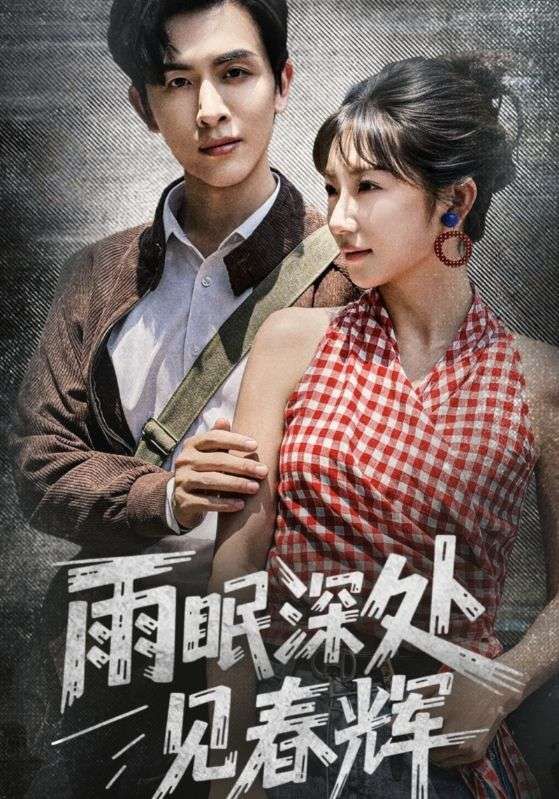 热门短剧雨眠深处见春辉60集全集 林佳棋&孙丛珊主演 免费播放在线观看未删减版 百度网盘夸克网盘资源分享下载