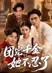 热门短剧团宠千金她不忍了63集全集 刘小龙肖琳主演 完整版免费在线观看 未删减版 百度网盘夸克网盘资源分享下载  第1张