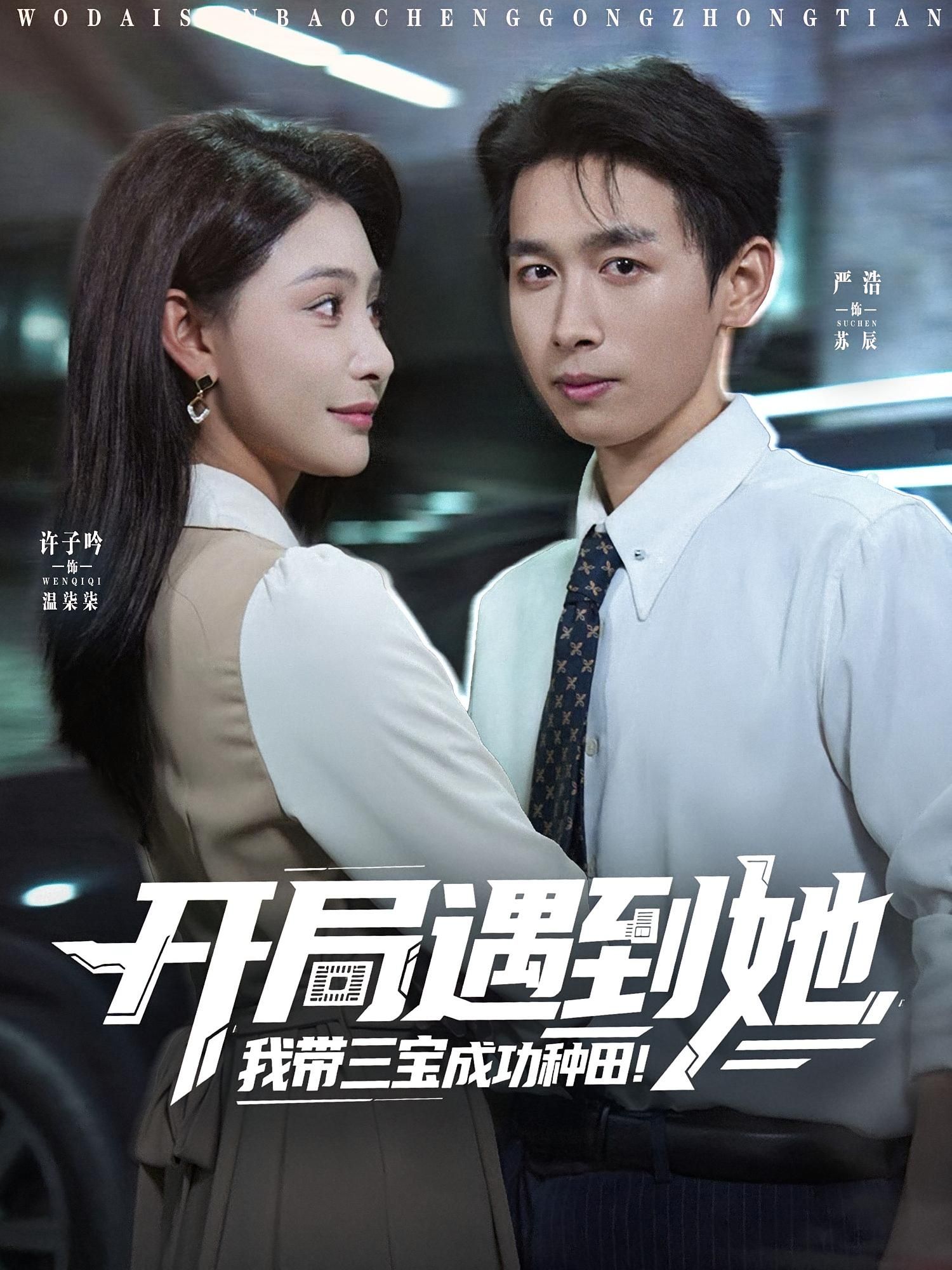 热门短剧开局遇到她我带三宝成功种田（81集）许子吟&严浩 全集免费在线观看未删减版 百度网盘夸克网盘资源速存下载