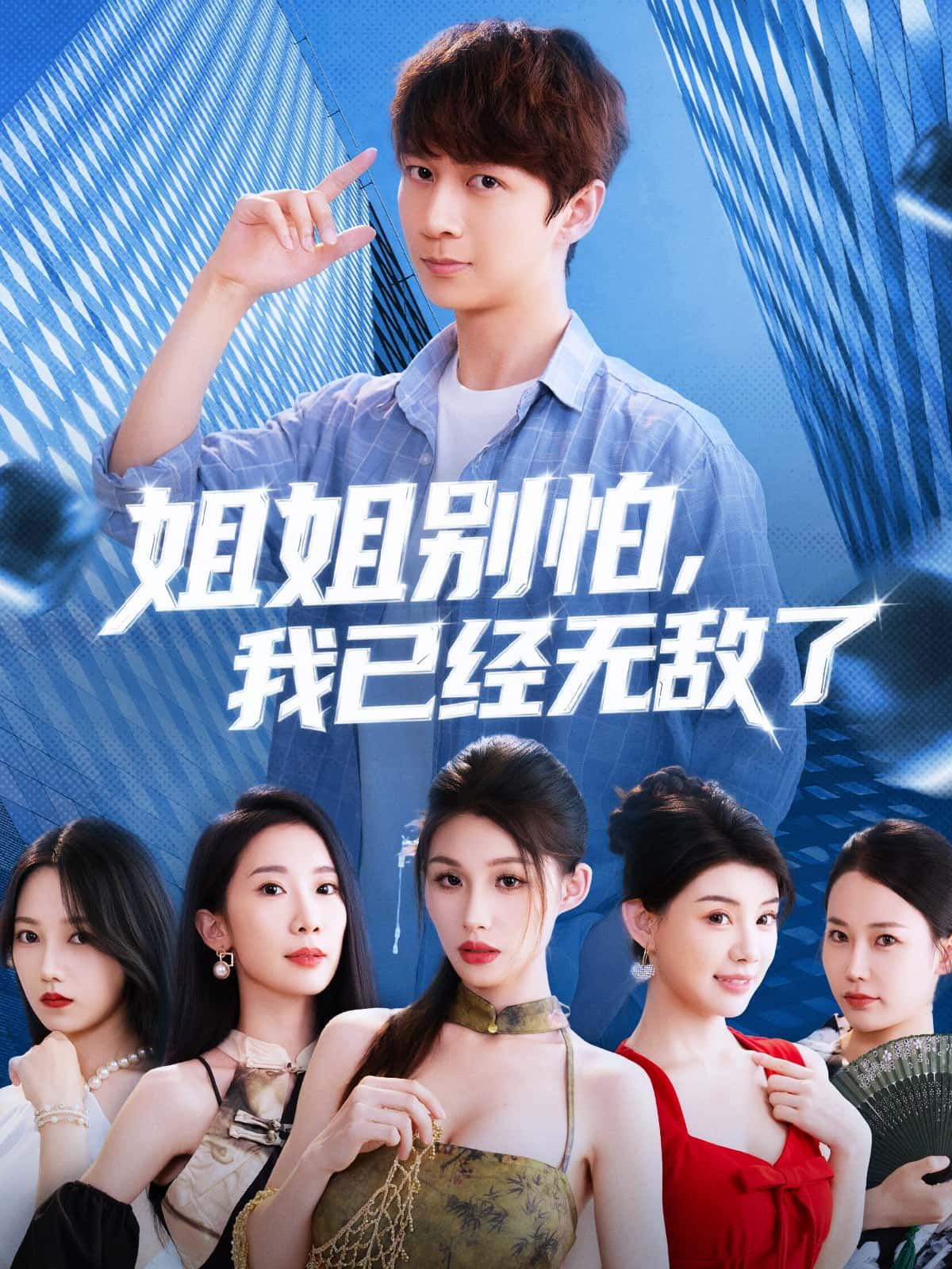 热门短剧《姐姐别怕我已经无敌了（83集）》 全集完整版免费播放在线观看未删减版资源，短剧百度网盘夸克网盘免费资源分享下载  第1张