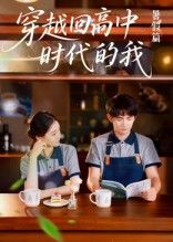 热门短剧穿越回高中时代的我-暑假篇（77集）全集完整版免费无水印在线观看未删减版，百度网盘夸克网盘资源下载  第1张