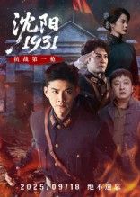 沈阳193140集刘思博&孙奇主演 全集完整版免费观看在线播放未删减版 百度网盘夸克网盘免费资源分享下载  第1张