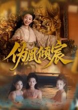 伪凰倾宸靳锦林津伊主演54集全集完整版免费在线观看未删减版 百度网盘夸克网盘资源下载  第1张