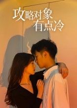 攻略对象有点冷彭瑞风刘亚倩主演41集全集未删减免费在线观看，百度网盘夸克网盘资源分享下载  第1张