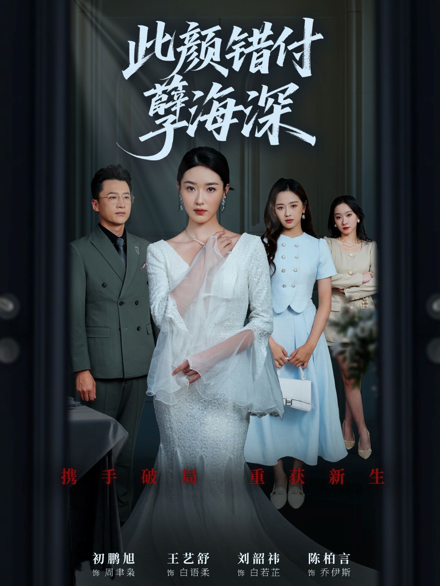 此颜错付孽海深56集全集完整版免费在线观看未删减版 刘韶祎王艺舒陈柏言主演 百度网盘夸克网盘资源分享下载  第1张