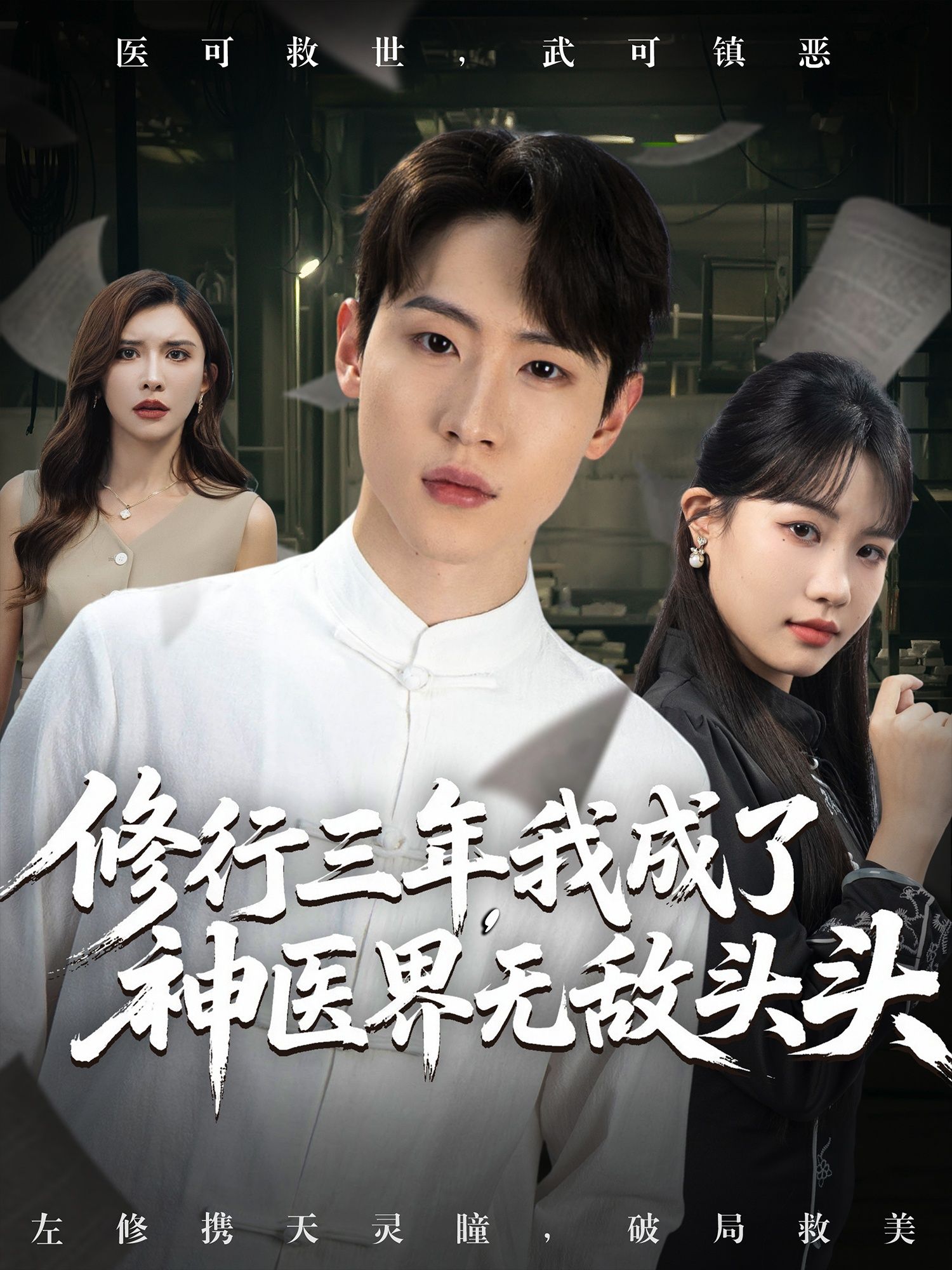 热门短剧修行三年我成了神医界无敌头头77集王希如陈恩睫张美美主演，全集完整版免费无广告在线观看未删减，百度夸克网盘资源分享下载