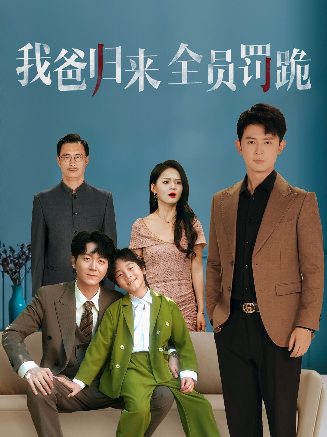 热门短剧我爸归来全员罚跪(61集)旭玲全集完整版高清免费在线观看播放，未删减版百度网盘夸克网盘免费资源分享下载  第1张