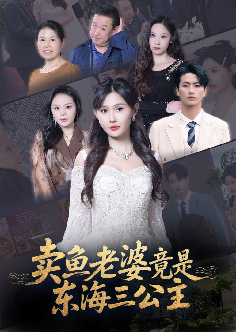 热门短剧卖鱼老婆竟是东海三公主61集 王新颖主演 全集完整版未删减 免费在线观看 百度网盘夸克网盘资源分享下载