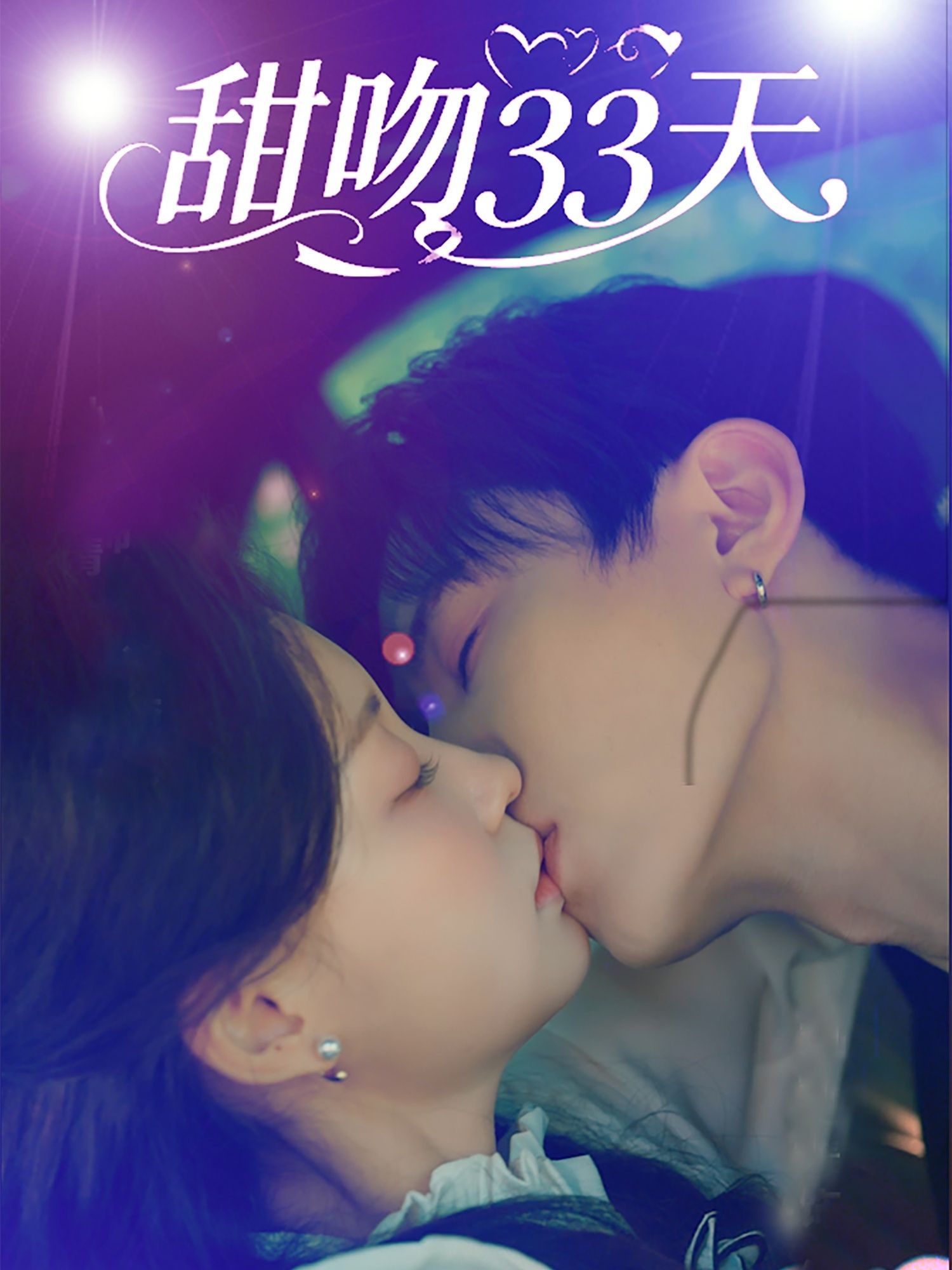 甜吻33天刘一隆孙琰清主演80集全集未删减版，免费在线观看播放，百度网盘夸克网盘资源免费分享下载  第1张