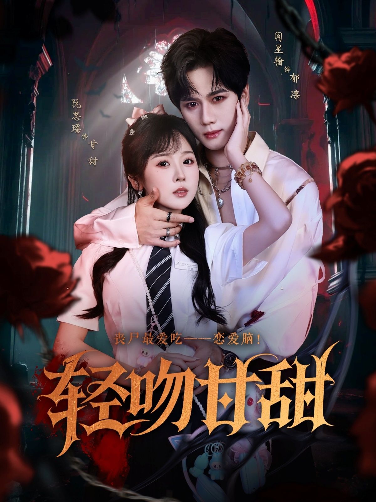 热门短剧轻吻甘甜60集全集闵星翰阮思瑶主演，免费播放在线观看未删减版，百度网盘夸克网盘免费资源分享下载  第1张